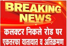 कलक्टर निकले रोड पर, एकतरफा यातायात व अतिक्रमण हटाने के दिए आदेश