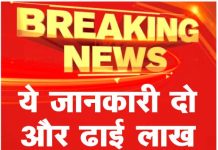 ये जानकारी दो और ढाई लाख रुपए ईनाम लो