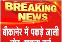 बीकानेर में पकड़े जाली नोट, मामला दर्ज