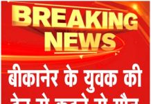 बीकानेर के युवक की ट्रेन से कटने से मौत