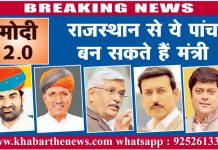 मोदी 2.0 : राजस्थान से ये पांच बन सकते हैं मंत्री