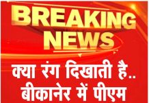 क्या रंग दिखाती है.. बीकानेर में पीएम मोदी की चुनावी सभा