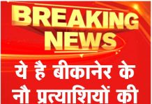 ये है बीकानेर के नौ प्रत्याशियों की ताजा रिपोर्ट….