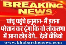 पांचू पहुंचे हनुमान बेनीवाल ….देखें वीडियो