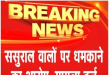 ससुराल वालों पर धमकाने का आरोप, मामला दर्ज