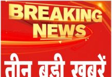 तीन बड़ी खबरें