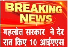 गहलोत सरकार ने देर रात किए 10 आईएएस अफसरों के तबादले