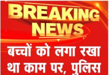 बच्चों को लगा रखा था काम पर, पुलिस ने करवाया मुक्त