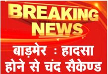 बाड़मेर : हादसा होने से चंद सैकेण्ड पहले का वीडियो