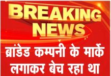 ब्रांडेड कम्पनी के मार्के लगाकर बेच रहा था सामान, मामला दर्ज