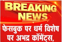 फेसबुक पर धर्म विशेष पर अभद्र कॉमेंट्स, मामला दर्ज