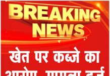 खेत पर कब्जे का आरोप, मामला दर्ज