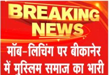 मॉब-लिचिंग पर बीकानेर में मुस्लिम समाज का भारी विरोध… देखें वीडियो