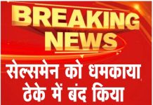 सेल्समेन को धमकाया, ठेके में बंद किया, शराब चुरा कर ले गए