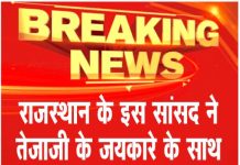 राजस्थान के इस सांसद ने तेजाजी के जयकारे के साथ ली शपथ… देखें वीडियो