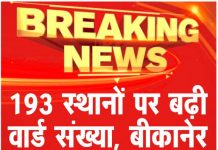 193 स्थानों पर बढ़ी वार्ड संख्या, बीकानेर में अब 80 वार्ड