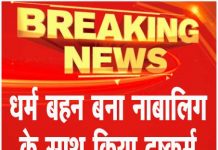 धर्म बहन बना नाबालिग के साथ किया दुष्कर्म