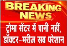 ट्रोमा सेंटर में पानी नहीं, डॉक्टर-मरीज सब परेशान