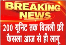 200 यूनिट तक बिजली फ्री, फैसला आज से ही लागू