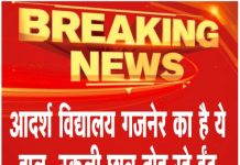 आदर्श विद्यालय गजनेर का है ये हाल…स्कूली छात्र ढोह रहे ईंट ..देखें वीडियो