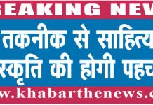 नई तकनीक से साहित्य एवं संस्कृति की होगी पहचान