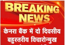 केनरा बैंक में दो दिवसीय बहुस्तरीय विचारोन्मुख कार्यक्रम आयोजित