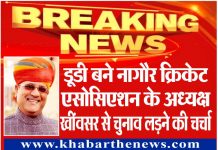 डूडी बने नागौर क्रिकेट एसोसिएशन के अध्यक्ष, खींवसर से चुनाव लडऩे की चर्चा