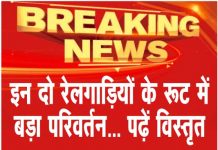 इन दो रेलगाडिय़ों के रूट में बड़ा परिवर्तन… पढ़ें विस्तृत