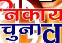 दिसंबर में होंगे निकाय चुनाव, यूडीएच मिनिस्टर ने दिए संकेत