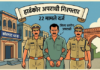 करीब ढाई साल से फरार हार्डकोर अपराधी पुलिस गिरफ्त में, 22 मामले हैं दर्ज
