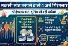 नकली नोट छापते चार गिरफ्तार, 500-500 के 156 नकली नोट जब्त