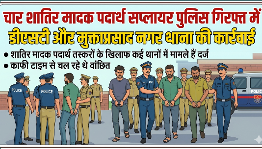 चार शातिर नशा तस्कर गिरफ्तार, एक ईनामी आरोपी भी चढ़ा पुलिस के हत्थे