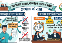 स्थायी लोक अदालत का फैसला; बीकेईएसएल को पूर्व उपभोक्ता की बकाया राशि लिए बिना नया कनेक्शन देने के दिए आदेश