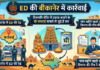 इस घी व्यापारी के ठिकाने पर पहुंची ईडी, तिरुपति मंदिर ‘प्रसाद’ विवाद से जुड़े हैं तार